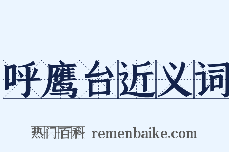 呼鹰台近义词是什么意思的图片